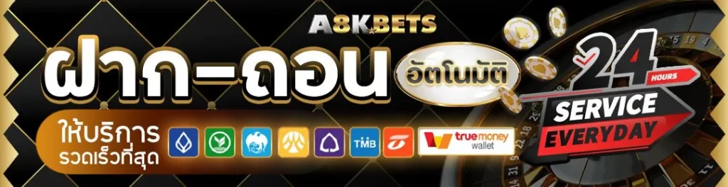 ฝากถอน by 8kbets