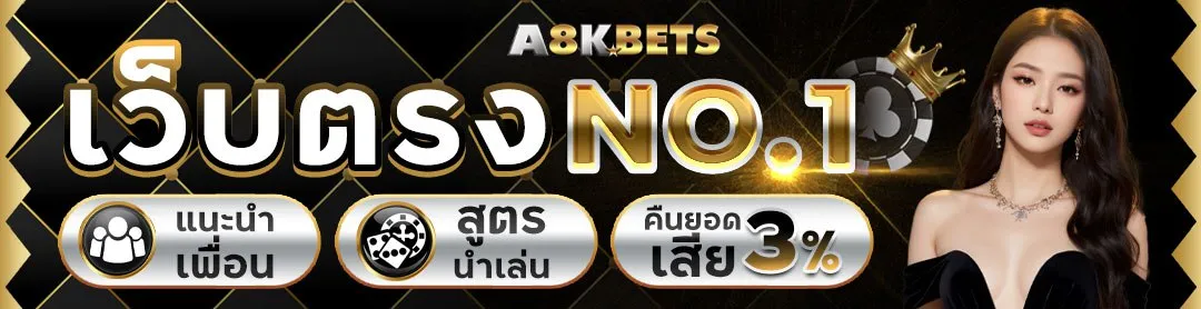 เว็บตรง no.1 by 8kbets